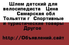 Шлем детский для велосипедиста › Цена ­ 350 - Самарская обл., Тольятти г. Спортивные и туристические товары » Другое   